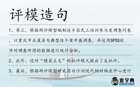 評模造句