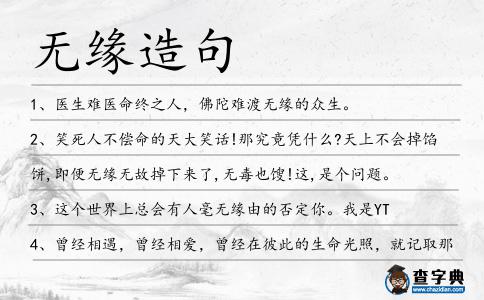 無緣造句