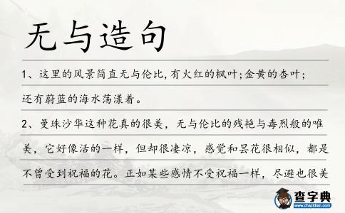 無(wú)與造句