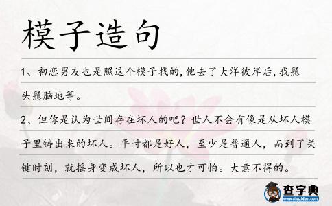 模子造句