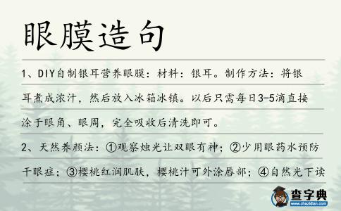 眼膜造句