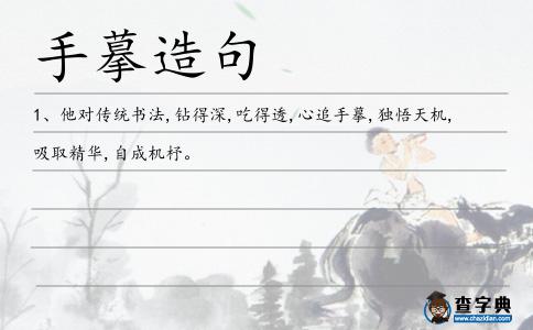 手摹造句