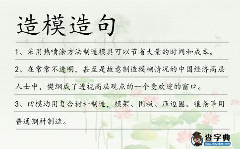 造模造句