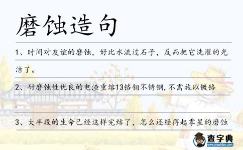 磨蝕造句