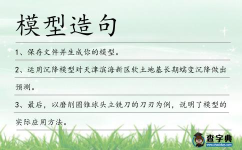 模型造句