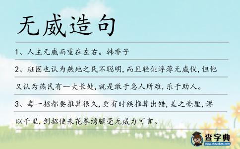 無威造句