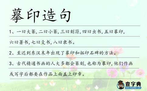 摹印造句