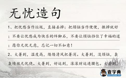 無憂造句