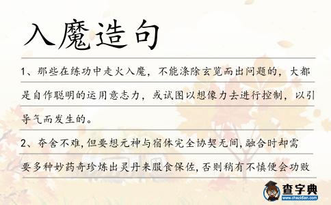 入魔造句