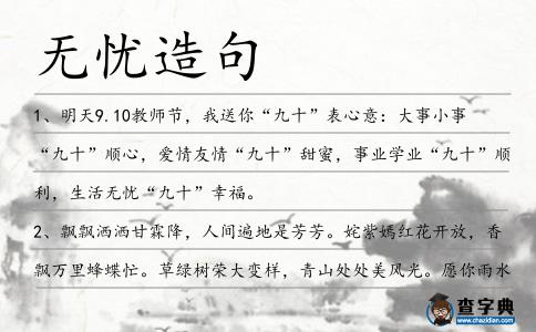無憂造句