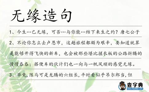 無緣造句