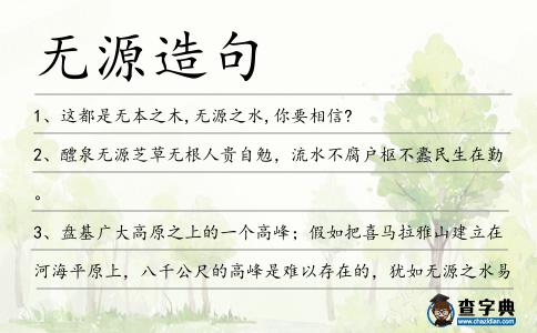 無(wú)源造句
