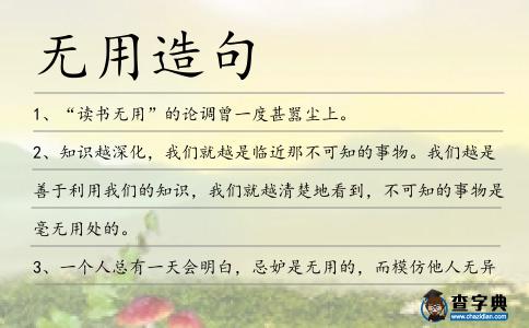 無用造句