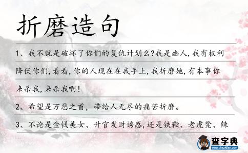 折磨造句