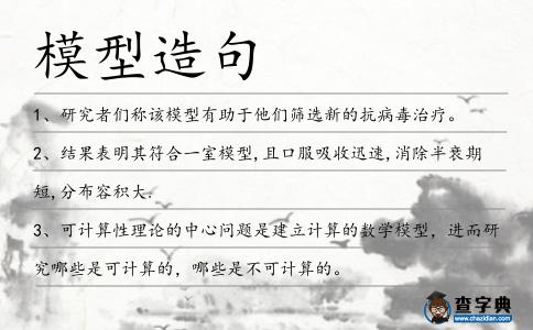 模型造句