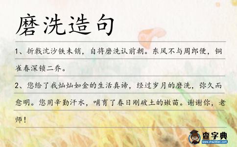磨洗造句