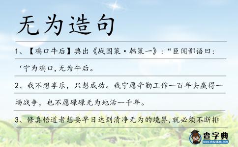 無(wú)為造句