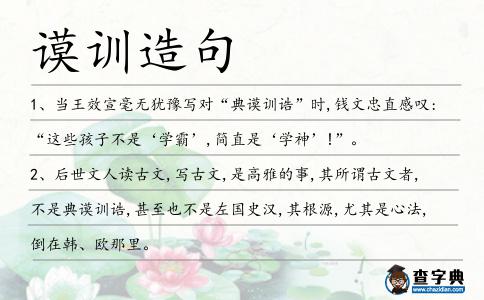 謨訓造句