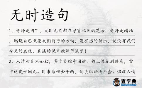 無時造句