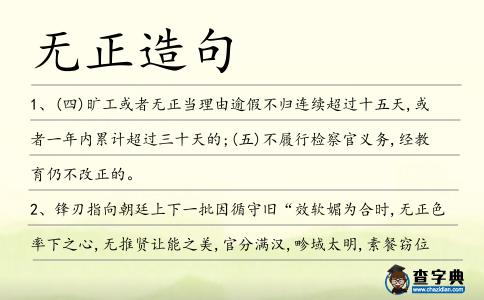 無正造句