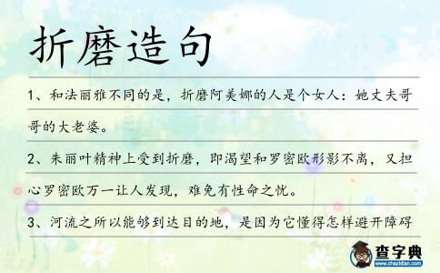 折磨造句