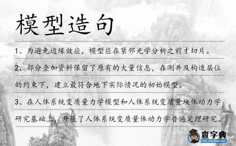 模型造句