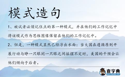 模式造句