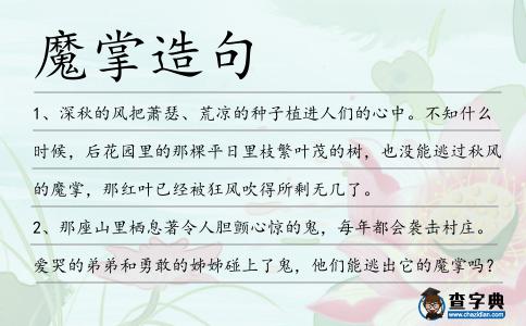 魔掌造句