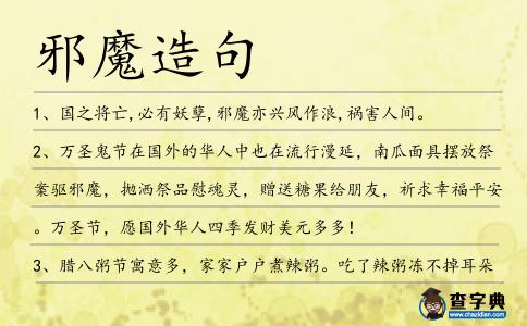 邪魔造句