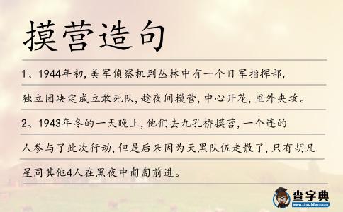 摸營造句