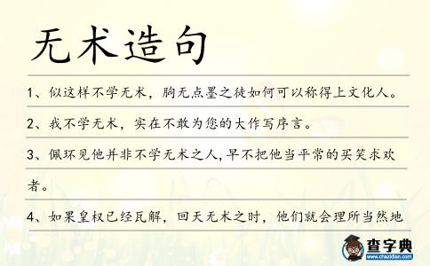 無術造句