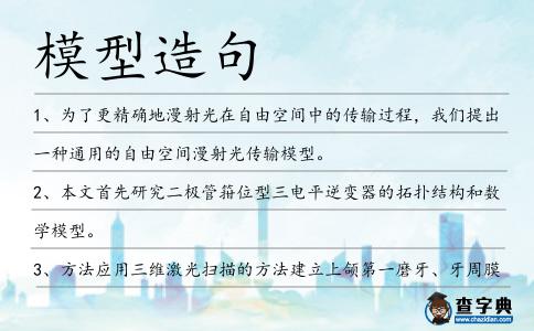 模型造句