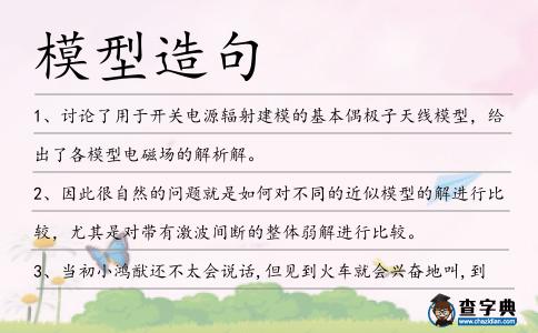 模型造句