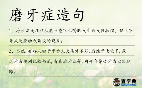 磨牙癥造句