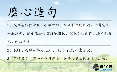 磨心造句