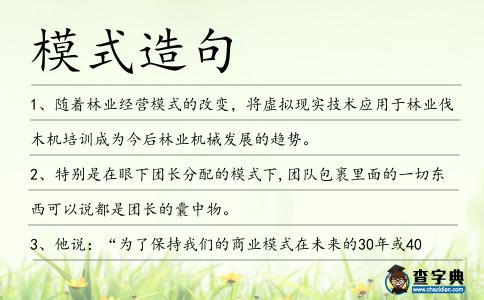 模式造句