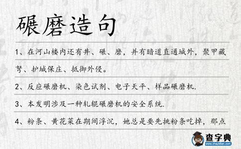 碾磨造句
