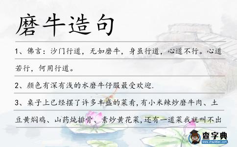 磨牛造句