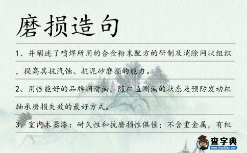 磨損造句
