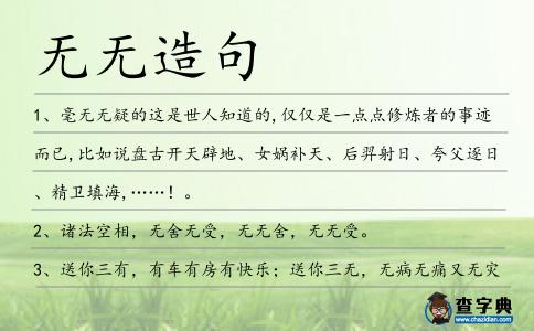 無無造句
