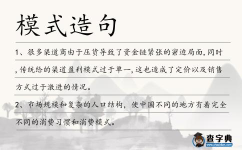 模式造句