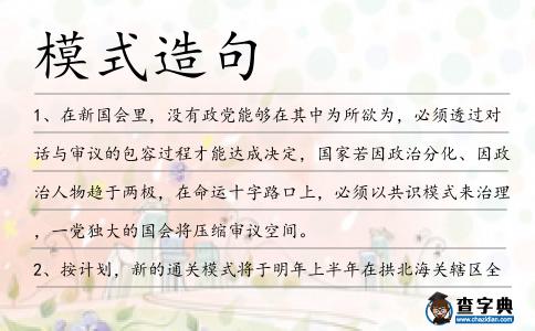 模式造句