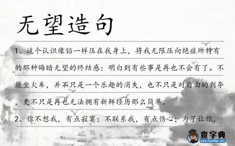 無望造句