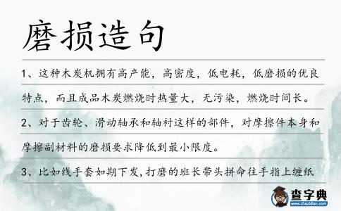 磨損造句