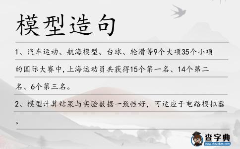 模型造句