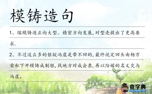 模鑄造句