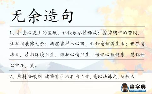 無(wú)余造句