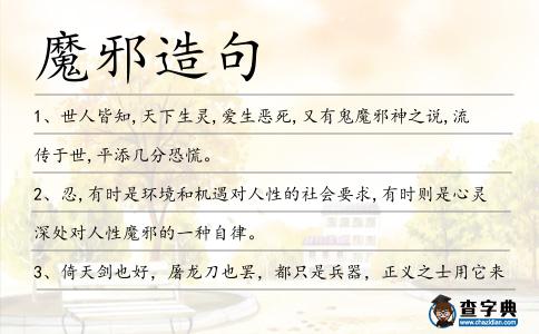 魔邪造句