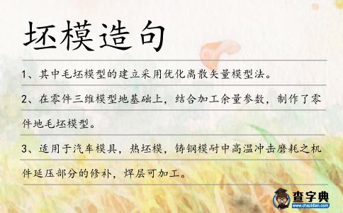 坯模造句