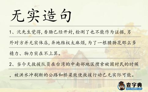 無(wú)實(shí)造句